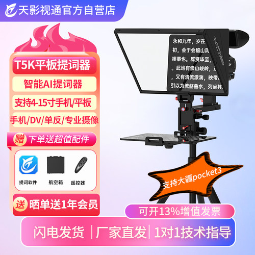 天影视通手机平板提词器大屏幕