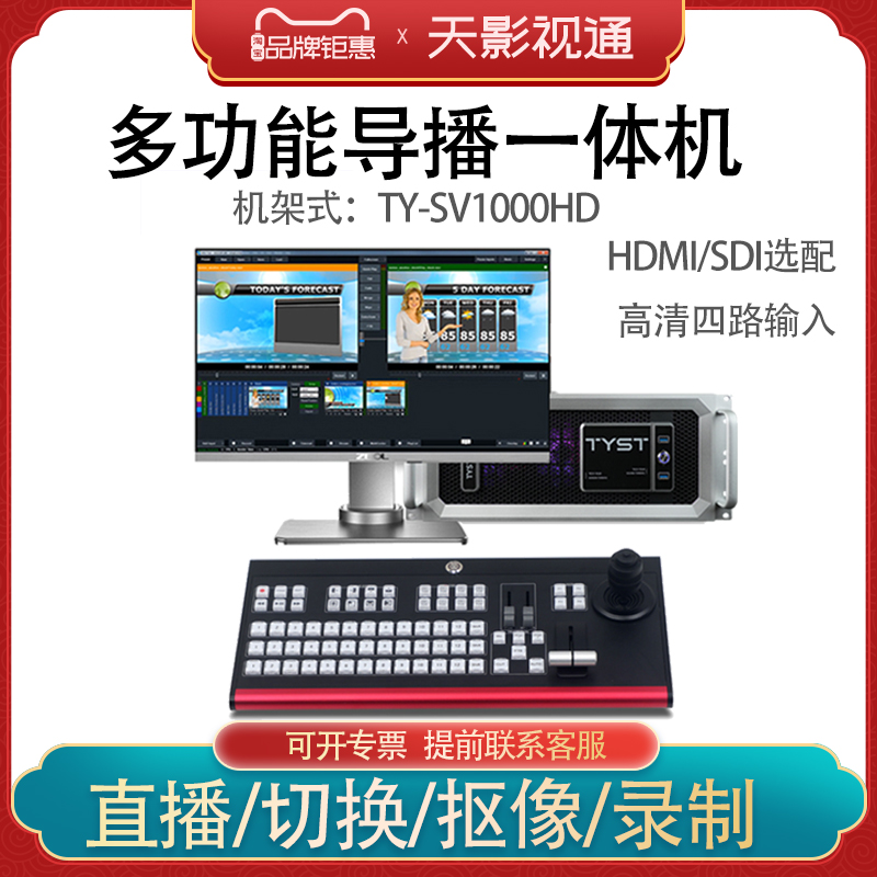天影视通导播台切换实时虚拟抠像 灵点系列TY-SV1000 4路高清/4k