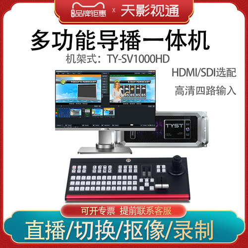 天影视通导播台切换实时虚拟抠像 灵点系列TY-SV1000 4路高清/4k
