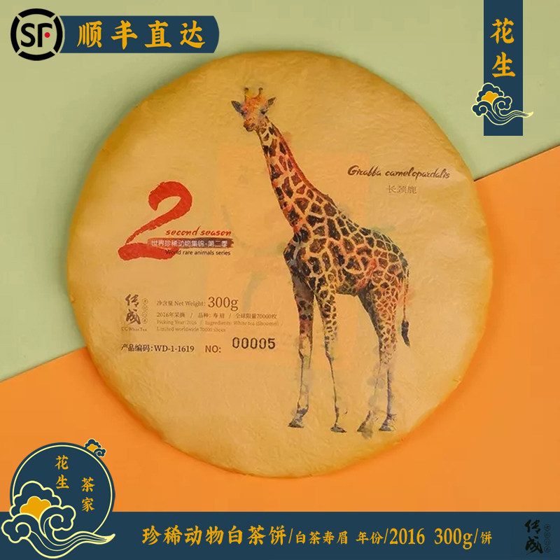 福鼎白茶 寿眉 传成老树白茶 新品 世界珍稀动物集锦 动物饼2016