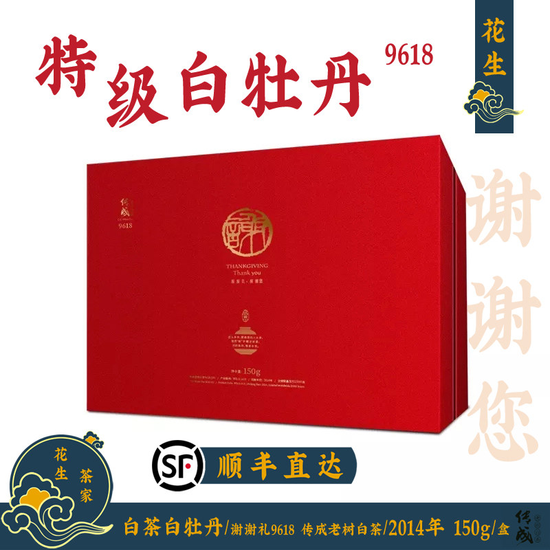 白茶白牡丹 福鼎特级白茶 传成老树白茶9618 谢谢礼 2014年 150g