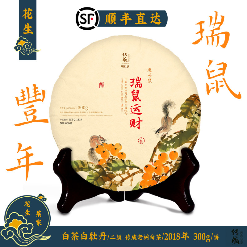 白茶白牡丹 福鼎白茶2018年 生肖鼠年饼 9018 传成老树白茶 300g