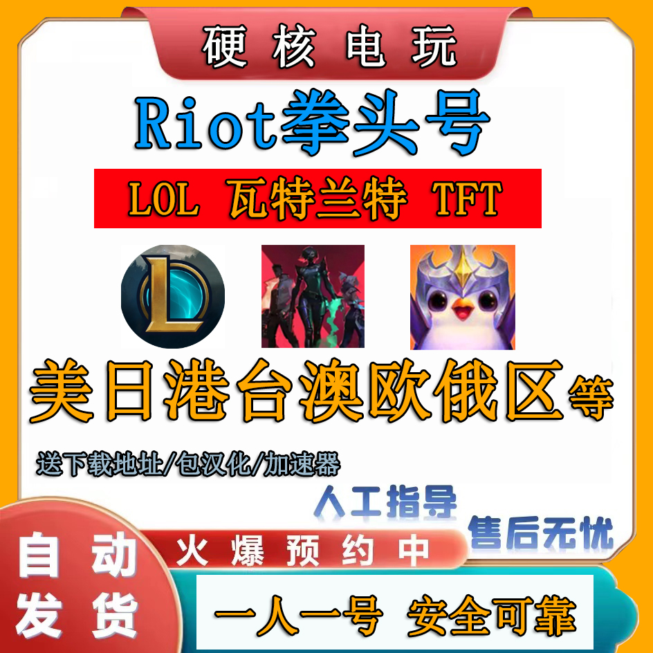 LOL端游手游TFT拳头号riot云顶之弈瓦罗兰特港服日服美澳欧