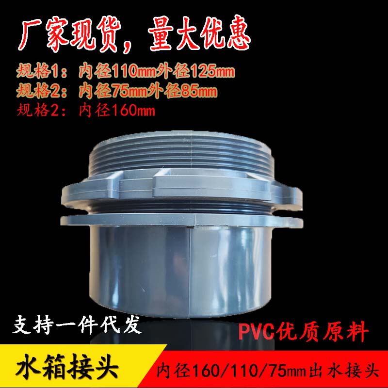 pvc水箱接头水塔口75/110/160mm