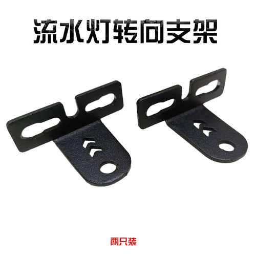 流水转向灯支架通用款L20流水转向灯转向灯支架铁支架