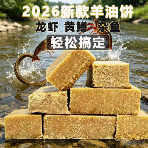 羊油饼饵料小饼子黄鳝诱饵泥鳅河虾饵抓小龙虾诱饵捉小鱼窝料鱼食