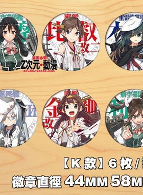 舰队舰娘镜子徽章响 木曾 筑摩 利根 金剛 比叡动漫胸章徽章K款