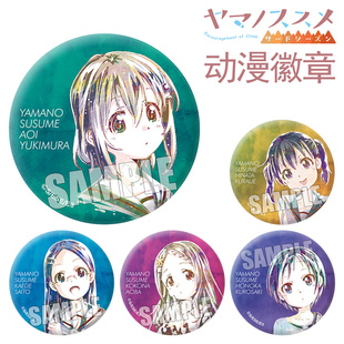 向山进发徽章 雪村葵/仓上日向/齐藤枫动漫周边吧唧胸章现货A