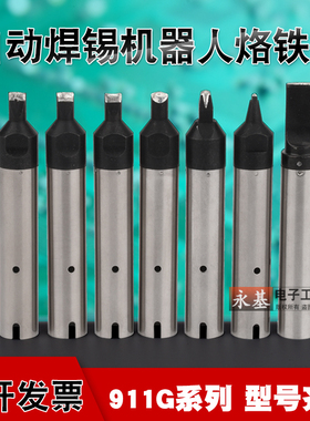 911G快自动焊锡机烙铁头焊接机器人无铅焊头DV1一字PC马蹄USB焊咀