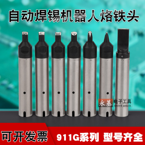 911G快自动焊锡机烙铁头焊接机器人无铅焊头DV1一字PC马蹄USB焊咀