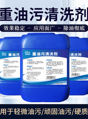 饭店油污清洗剂强力机械车床设备