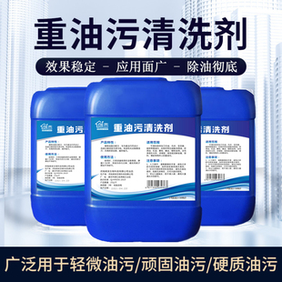重油污清洗剂工厂机械车床设备饭店后厨去油渍去除油污净强力清洁