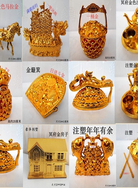 一桶金 金如意 马拉金 金碗筷 聚宝盆金钱袋 茶壶酒壶 金龙船元宝