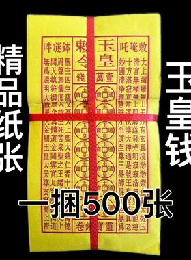 带印章玉皇钱钱币烧纸纸张500张装上坟扫墓用品环保黄裱纸批发