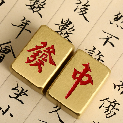 锦瑟文房黄铜小麻将发财红中