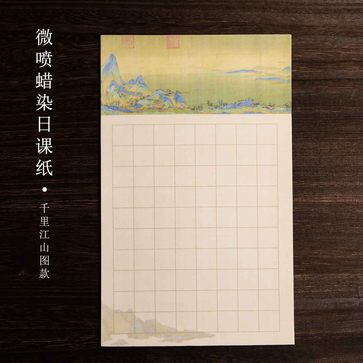 锦瑟文房千里江山图小楷方格纸
