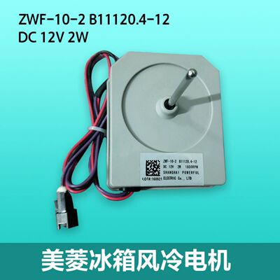 适用于美菱冰箱风扇电机B11120.4-12 ZWF-10-2风冷 直流电机风机