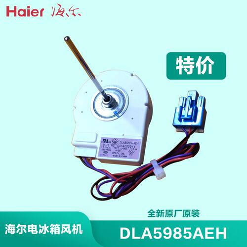 海尔双开门冰箱配件冷藏冷冻风机DLA5985HAEH马达风扇0064000944