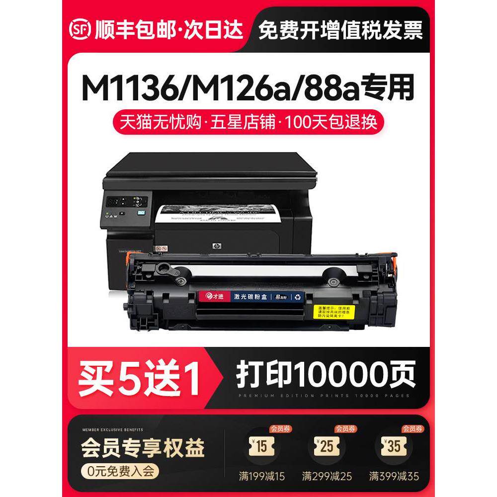 适用惠普m1136硒鼓m126a/nw墨盒cc388a p1108 1007 1008 1106mfp