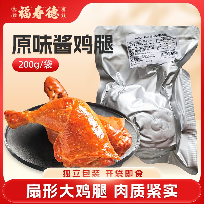 福寿德原味鸡腿200g长春老号东北特产休闲零食熟食真空即食包装