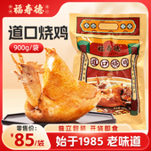道口烧鸡整只900g真空装 长春重庆路福寿德东北熟食非熏鸡扒鸡
