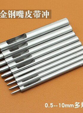 包带打孔器皮带打孔器冲子冲孔器小圆冲冲头皮革皮鞋手表表带打孔
