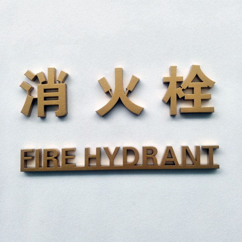 高档商场亚克力仿金属标识牌