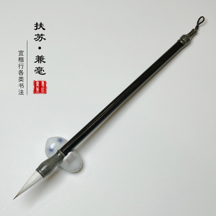 扶苏出峰3.0口径0.9初学者练字中楷兼毫毛笔书法欧楷颜楷行书国画