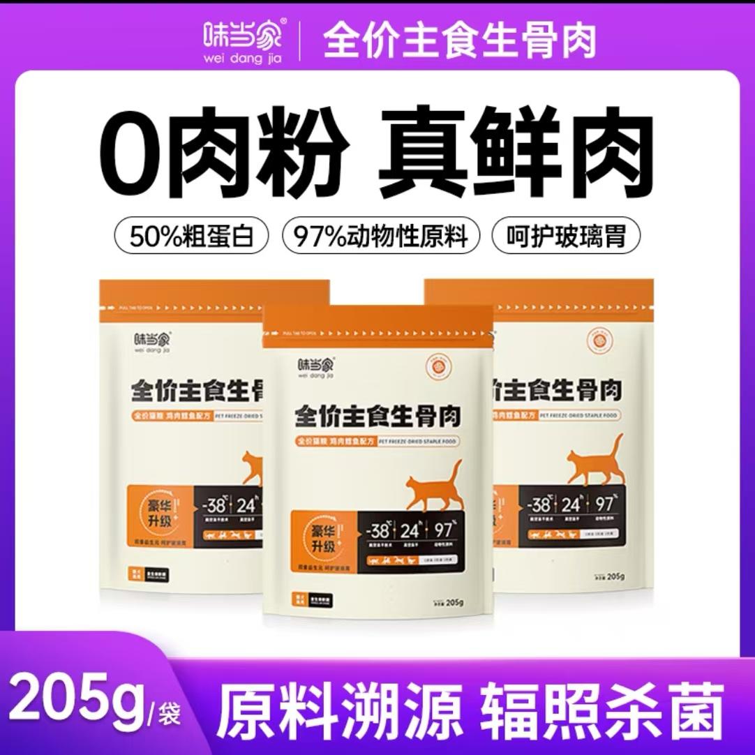 全价主食生骨肉冻干猫犬通用