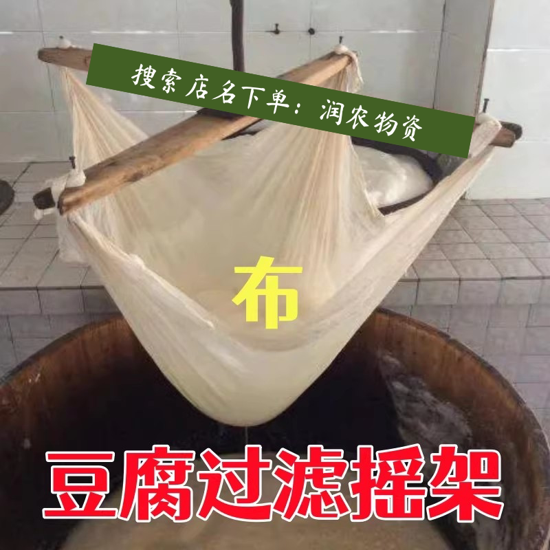 老式豆腐架子摇晃专用工具柏木豆浆做凉粉的制作老试。过滤棉布袋