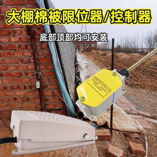 大棚卷帘机限位器棉被子专用过鹏固定位开关上下自停控制种菜止动