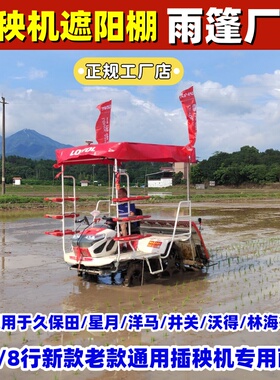 插秧机雨棚遮阳篷顶蓬洋马久保田星月神沃德井关用高速6行8水稻晒