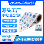 源头工厂定制冰袋包装 印刷生物冰袋卷膜 自动卷膜无版