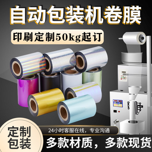 全自动包装机包装膜镀铝卷膜铝箔复合膜PEPET 膜蒸煮印刷定制袋子