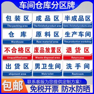 工厂车间区域仓库标识牌分区验厂划分标示验厂指示提示科室牌导视成品区不良品合格材料放置包装区标志牌定制