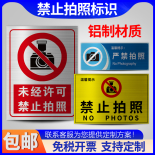 禁止拍照摄像标识牌严禁拍照摄像工厂车间警示牌贴纸未经允许不准拍照警告标识仓库警示贴私密场所录像可定制