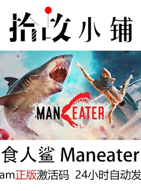 正版游戏激活码 steam key | 食人鲨 Maneater 开放世界 水下探索