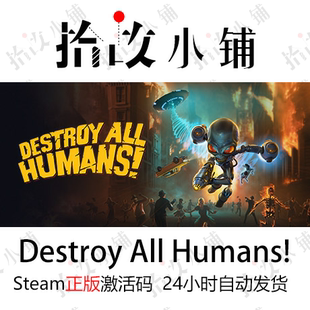 正版游戏激活码 steam key | 毁灭全人类  Destroy All Humans!