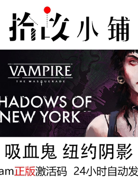 正版steam游戏激活码 吸血鬼纽约阴影 Vampire The Masquerade