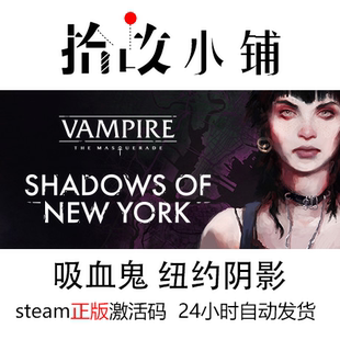 正版steam游戏激活码 吸血鬼纽约阴影 Vampire The Masquerade