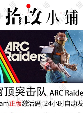正版游戏激活码 steam key | 穹顶突击队 ARC Raiders