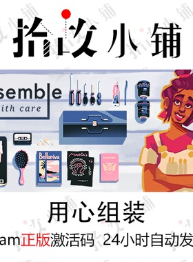 正版游戏激活码 steam key | 用心组装 Assemble with Care