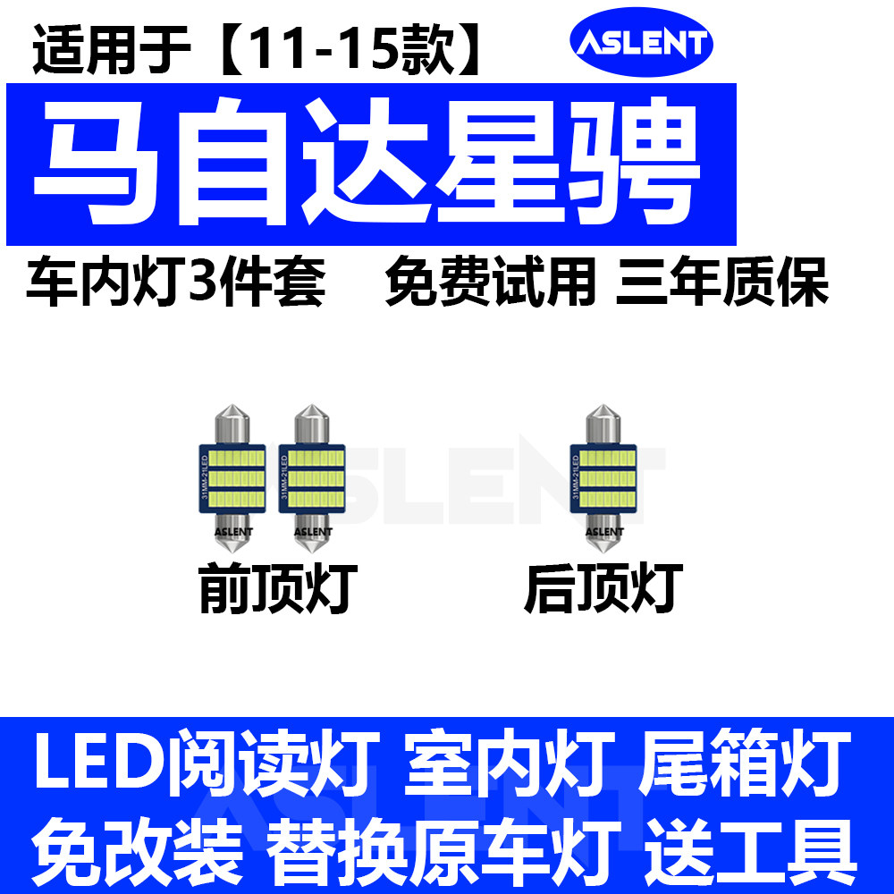 适用11-15款马自达3星骋车内顶灯室内照明内饰星驰改装LED阅读灯