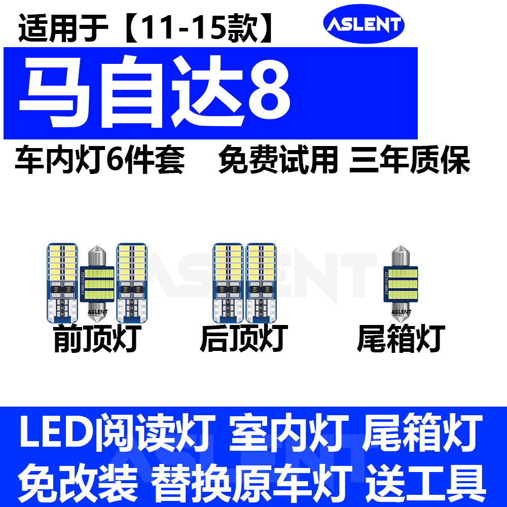 适用11-15年款马自达8车内顶灯灯泡13室内照明内饰改装LED阅读灯