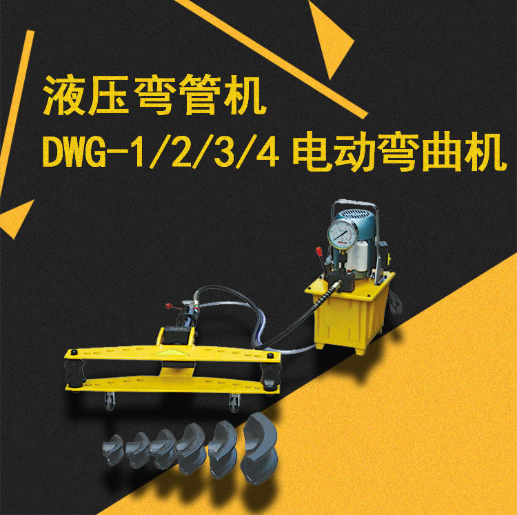 镀锌管弯管机电动扁铁液压弯管机swg/dwg-1寸2寸3寸4寸5无缝钢管