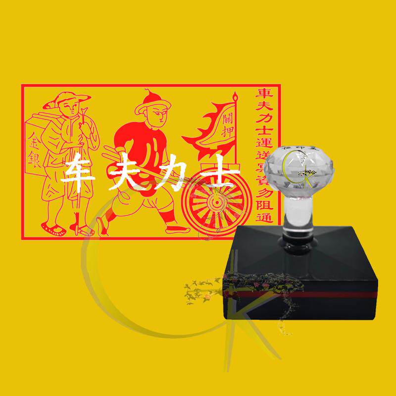 车夫力士印章运送资印清明中元节印版自动出油光敏印章