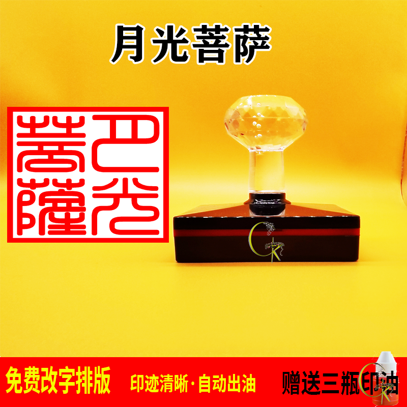 月光菩萨印章光敏自动出油 支持文字 图案定制 可反复加油
