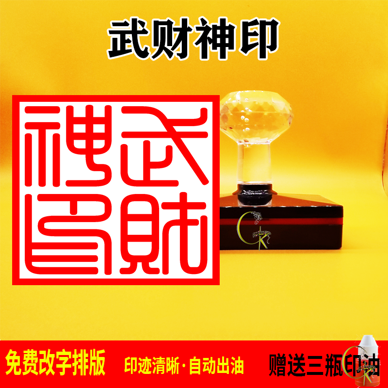 武财神印印章光敏自动出油 支持文字 图案定制 可反复加油