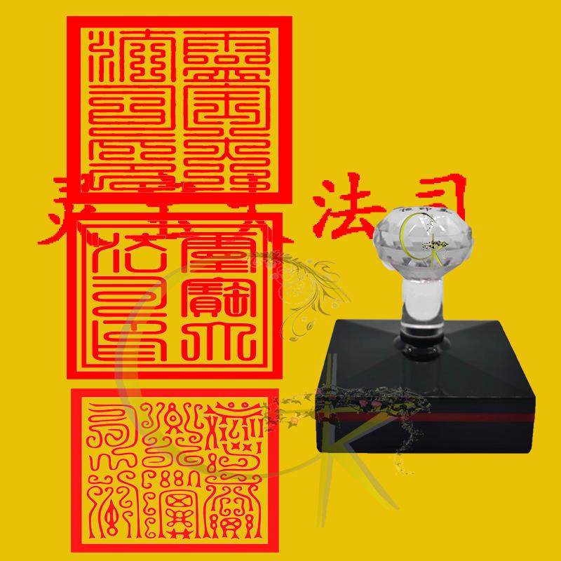 灵宝大法司印 光敏印章 自动出油 支持定制带篆刻口表碟盖印用戳
