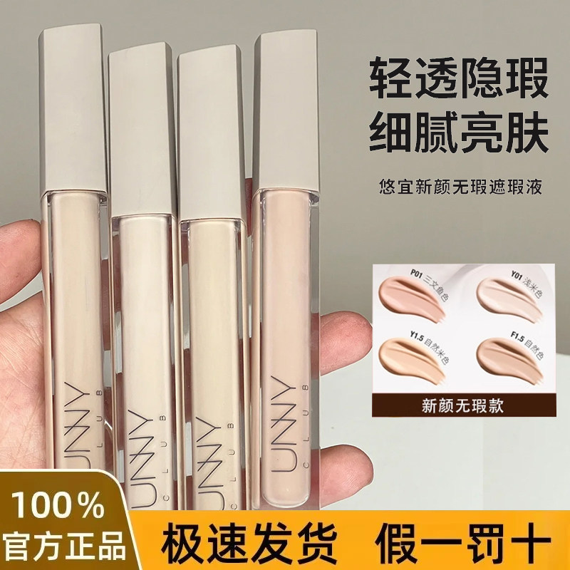 unny遮瑕液面部遮瑕膏遮脸部斑点